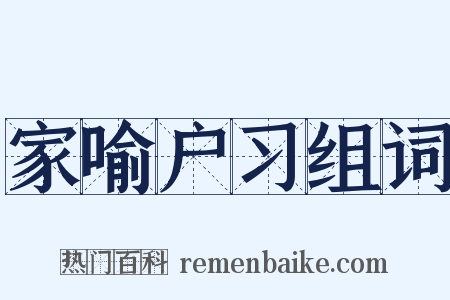 家喻户习组词是什么意思的图片